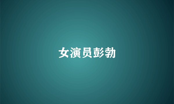 女演员彭勃