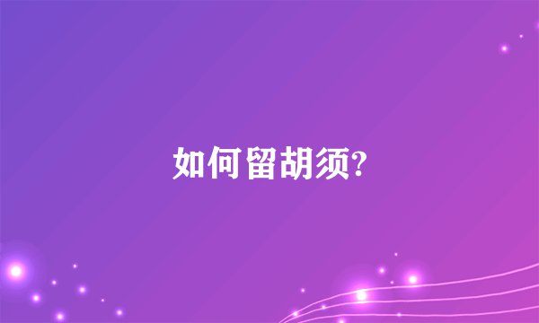 如何留胡须?