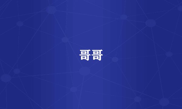 哥哥