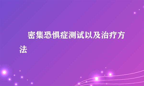 ​密集恐惧症测试以及治疗方法