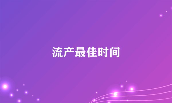 流产最佳时间