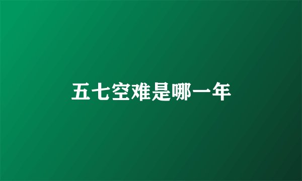 五七空难是哪一年