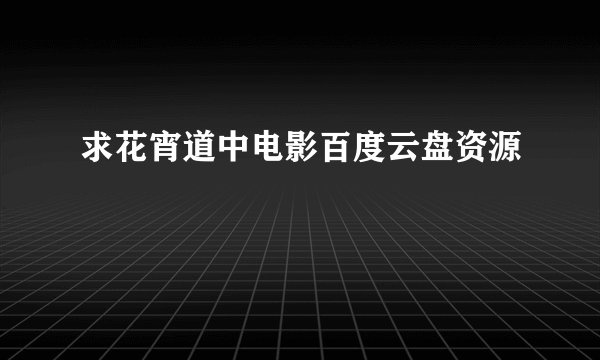 求花宵道中电影百度云盘资源