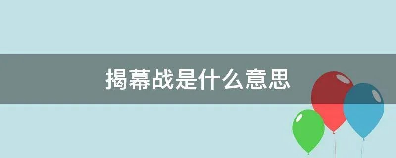 揭幕战是什么意思