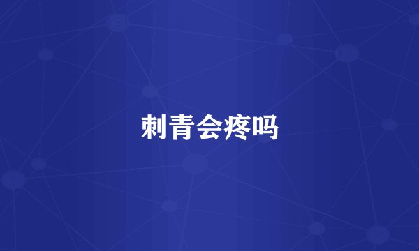 刺青会疼吗