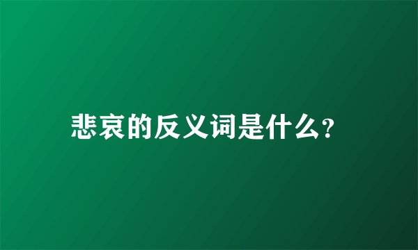 悲哀的反义词是什么？