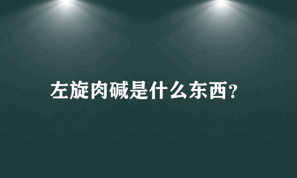 左旋肉碱是什么东西？