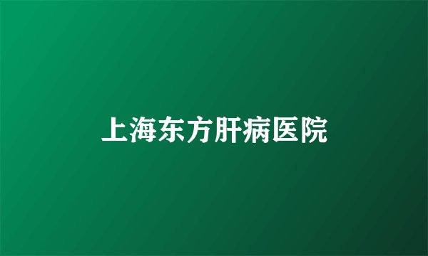 上海东方肝病医院