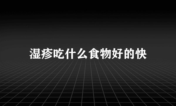 湿疹吃什么食物好的快