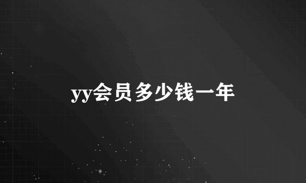 yy会员多少钱一年