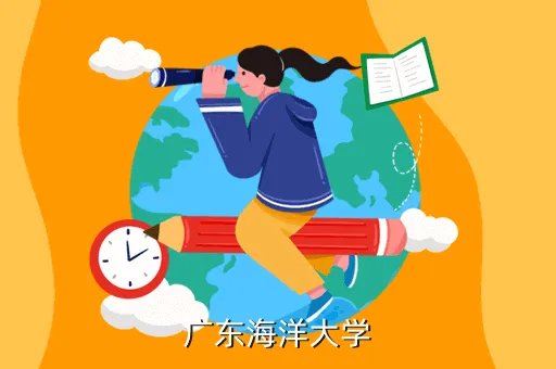 广东海洋大学bbs,广东海洋大学