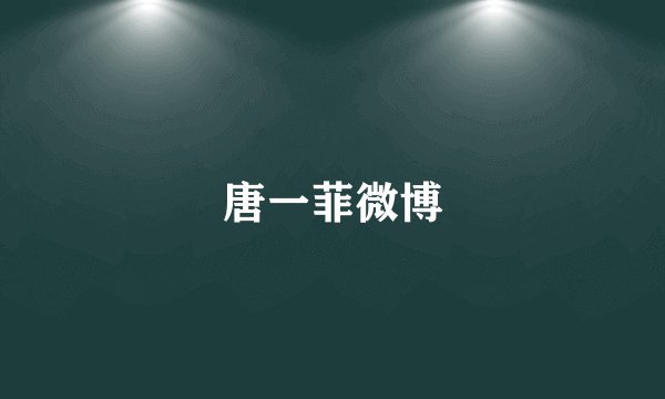 唐一菲微博