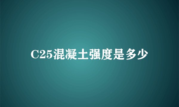C25混凝土强度是多少