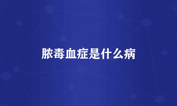 脓毒血症是什么病