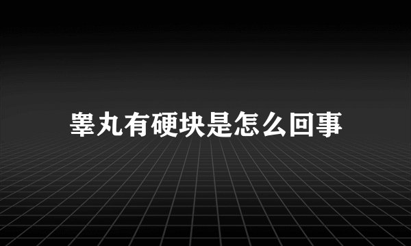睾丸有硬块是怎么回事