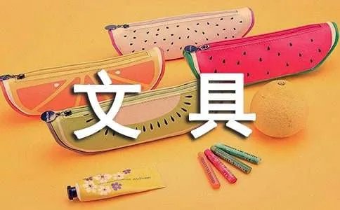 文具盒的自述作文