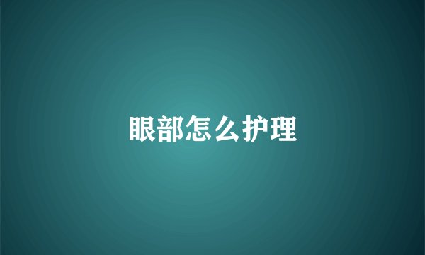 眼部怎么护理