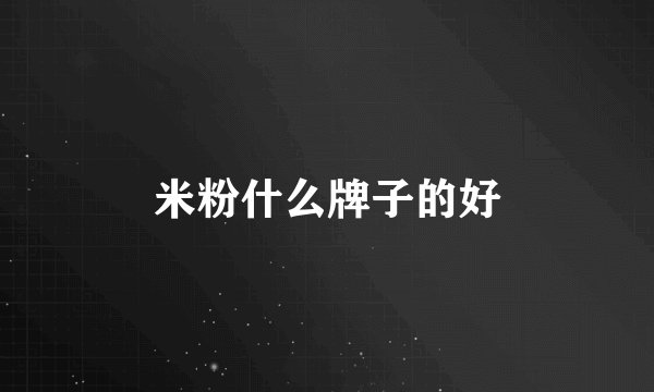 米粉什么牌子的好