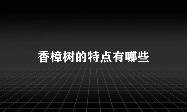 香樟树的特点有哪些