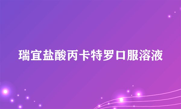 瑞宜盐酸丙卡特罗口服溶液