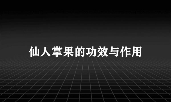 仙人掌果的功效与作用