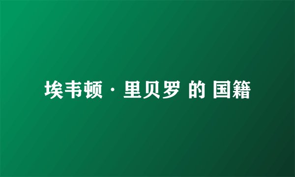 埃韦顿·里贝罗 的 国籍