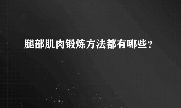 腿部肌肉锻炼方法都有哪些？