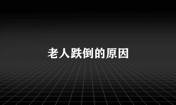 老人跌倒的原因