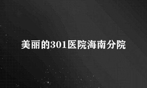 美丽的301医院海南分院
