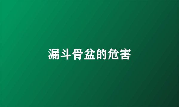 漏斗骨盆的危害