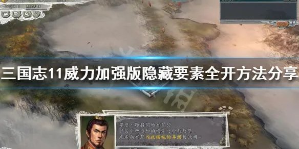 《三国志11威力加强版》隐藏要素怎么开启?隐藏要素全开方法分享