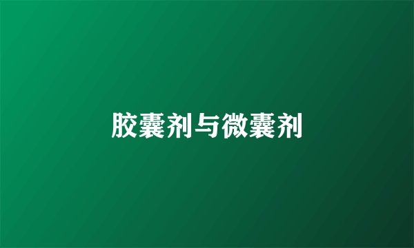 胶囊剂与微囊剂