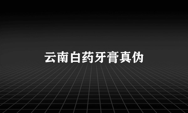 云南白药牙膏真伪