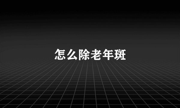怎么除老年斑