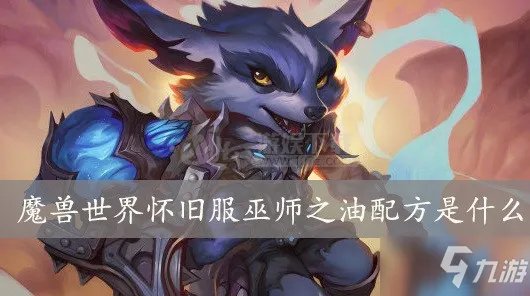 《魔兽世界怀旧服》巫师之油配方是什么 巫师之油配方分享