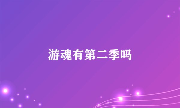 游魂有第二季吗