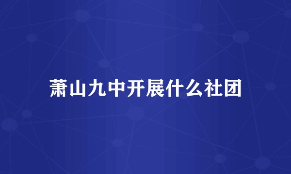 萧山九中开展什么社团