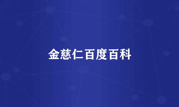 金慈仁百度百科