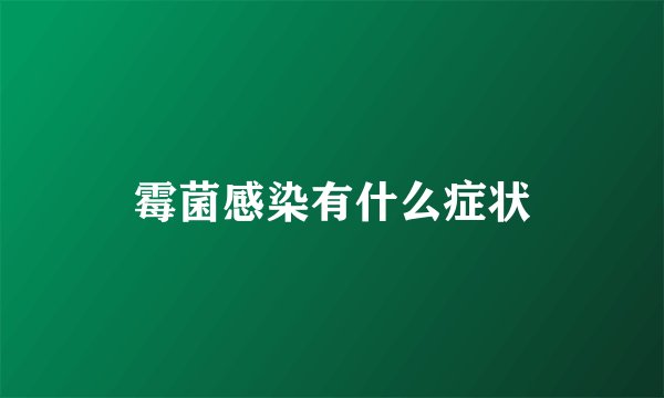 霉菌感染有什么症状