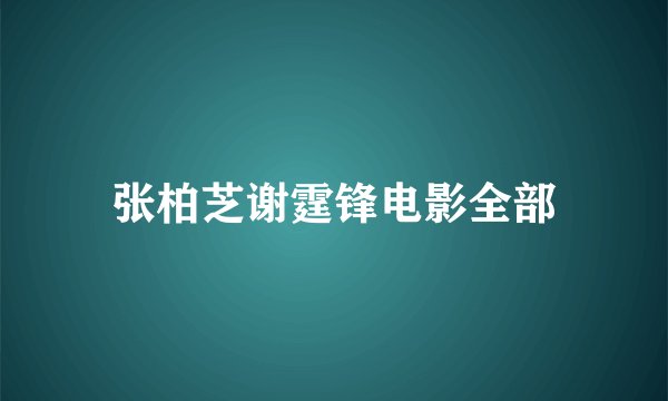 张柏芝谢霆锋电影全部