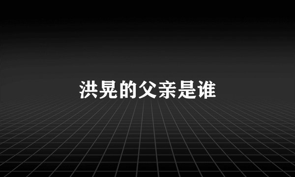 洪晃的父亲是谁