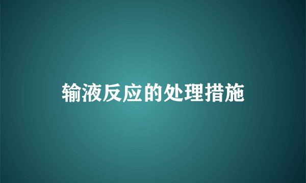 输液反应的处理措施