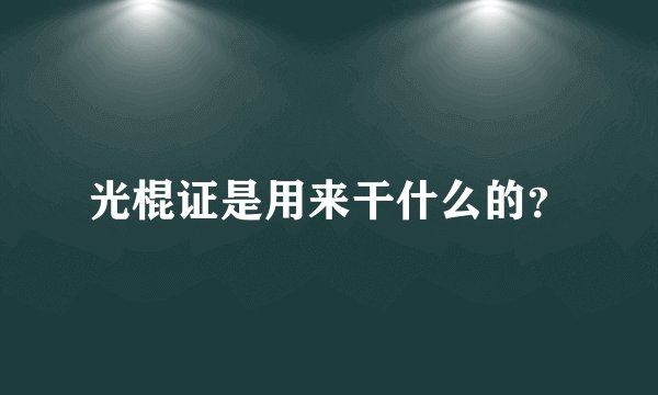光棍证是用来干什么的?