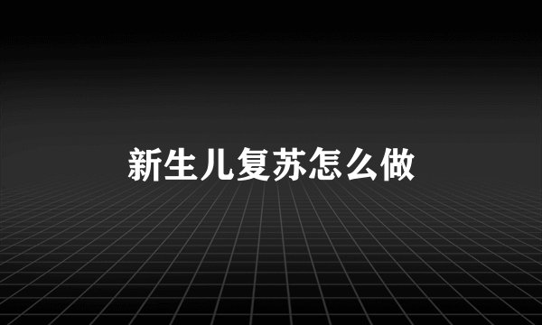 新生儿复苏怎么做