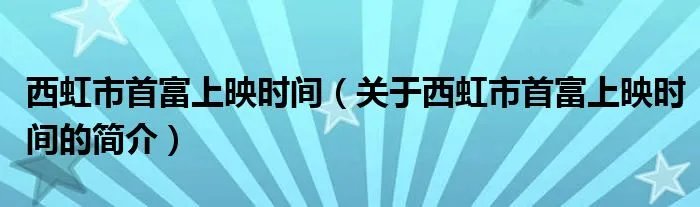 西虹市首富上映时间（关于西虹市首富上映时间的简介）