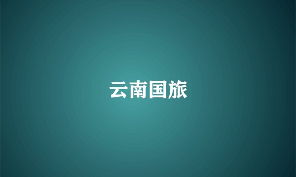 云南国旅