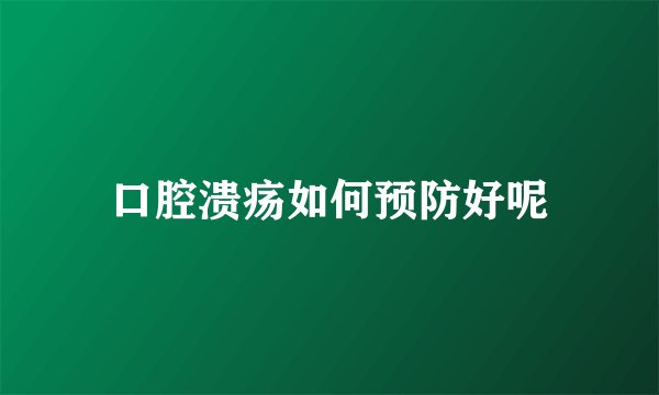 口腔溃疡如何预防好呢