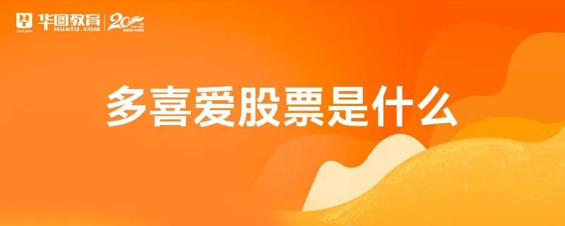 多喜爱股票是什么