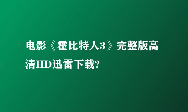 电影《霍比特人3》完整版高清HD迅雷下载?