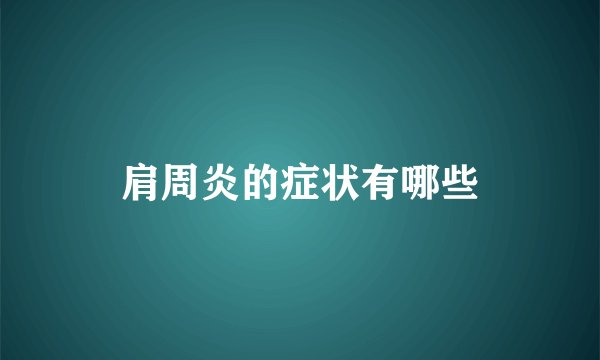 肩周炎的症状有哪些
